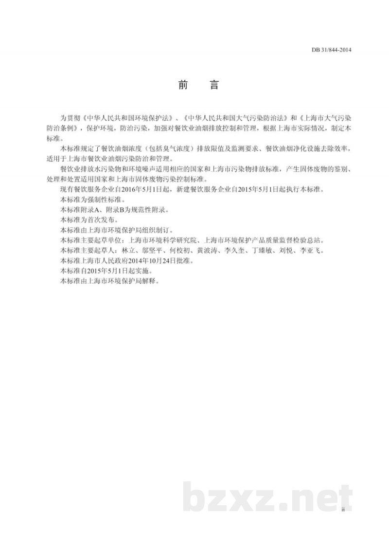 DB31/ 844-2014餐饮业油烟排放标准