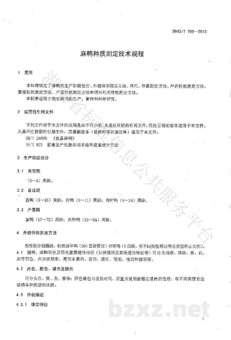 DB43/T 793-2013麻鸭种质测定技术规程