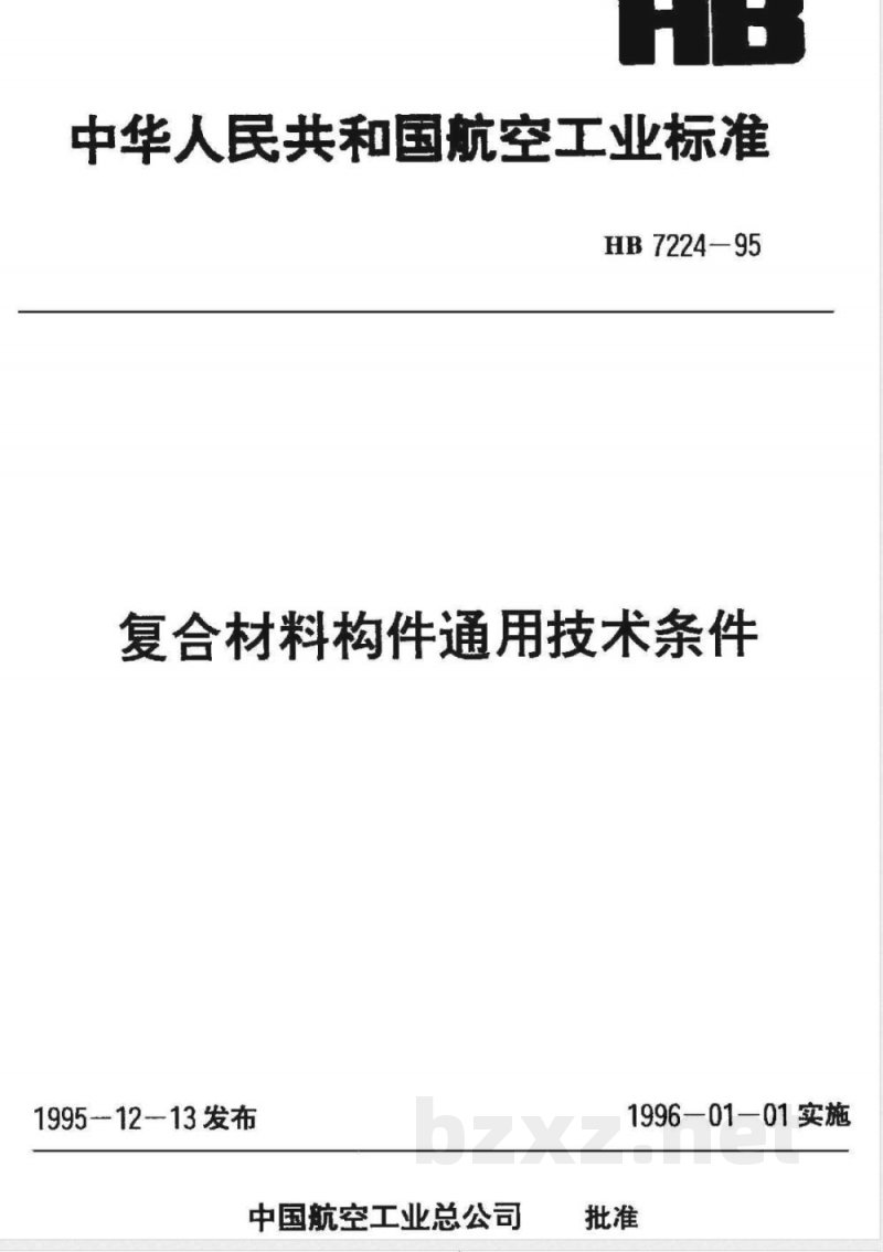 HB 7224-1995 复合材料构件通用技术条件 HB 7224-1995 复合材料构件通用技术条件