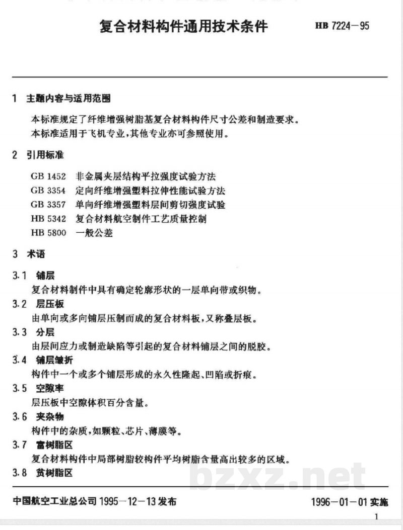 HB 7224-1995 复合材料构件通用技术条件 HB 7224-1995 复合材料构件通用技术条件