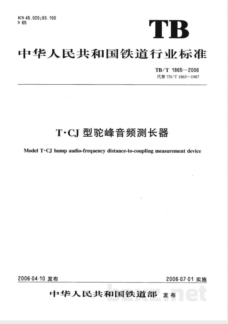 TB/T 1865-2006 T.CJ型驼峰音频测长器 TB/T 1865-2006 T.CJ型驼峰音频测长器