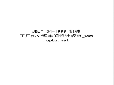 JBJ/T 34-1999 机械工厂热处理车间设计规范