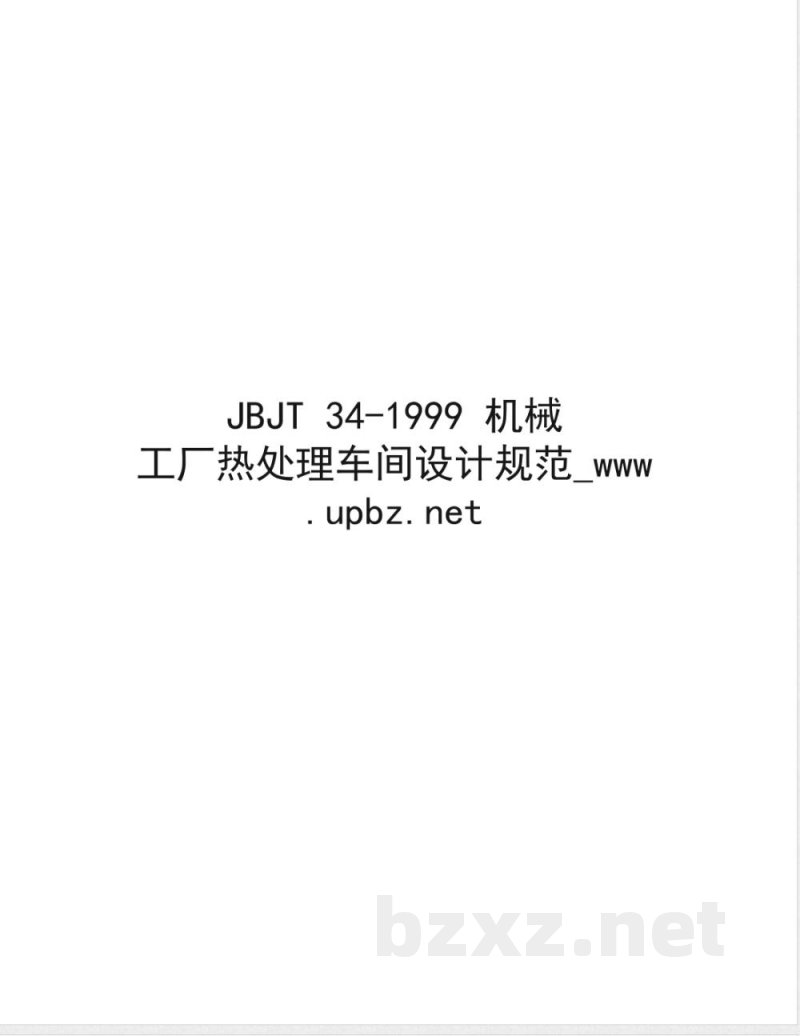 JBJ/T 34-1999 机械工厂热处理车间设计规范 JBJ/T 34-1999 机械工厂热处理车间设计规范
