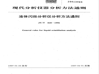 JY/T 018-1996 液体闪烁分析仪分析方法通则