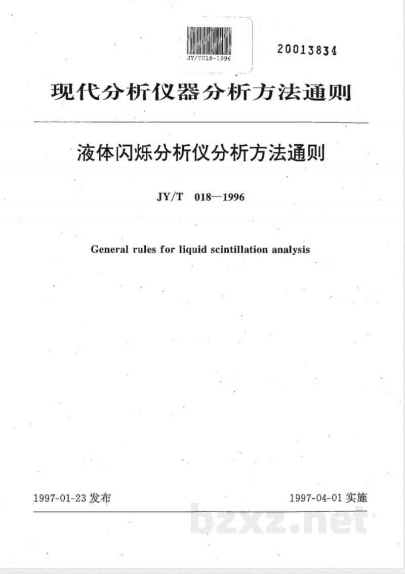 JY/T 018-1996 液体闪烁分析仪分析方法通则 JY/T 018-1996 液体闪烁分析仪分析方法通则