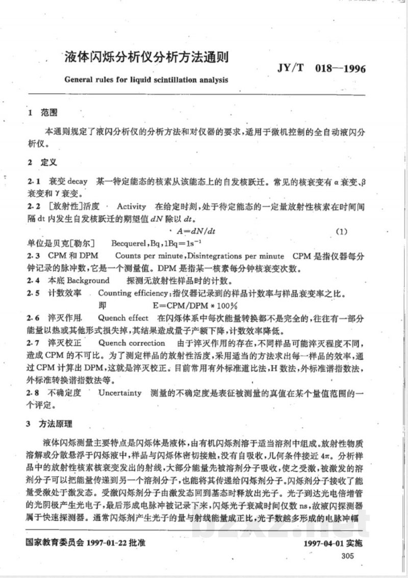 JY/T 018-1996 液体闪烁分析仪分析方法通则 JY/T 018-1996 液体闪烁分析仪分析方法通则