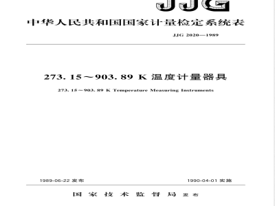 JJG 2020-1989 273.15～903.89K温度计量器具检定系统