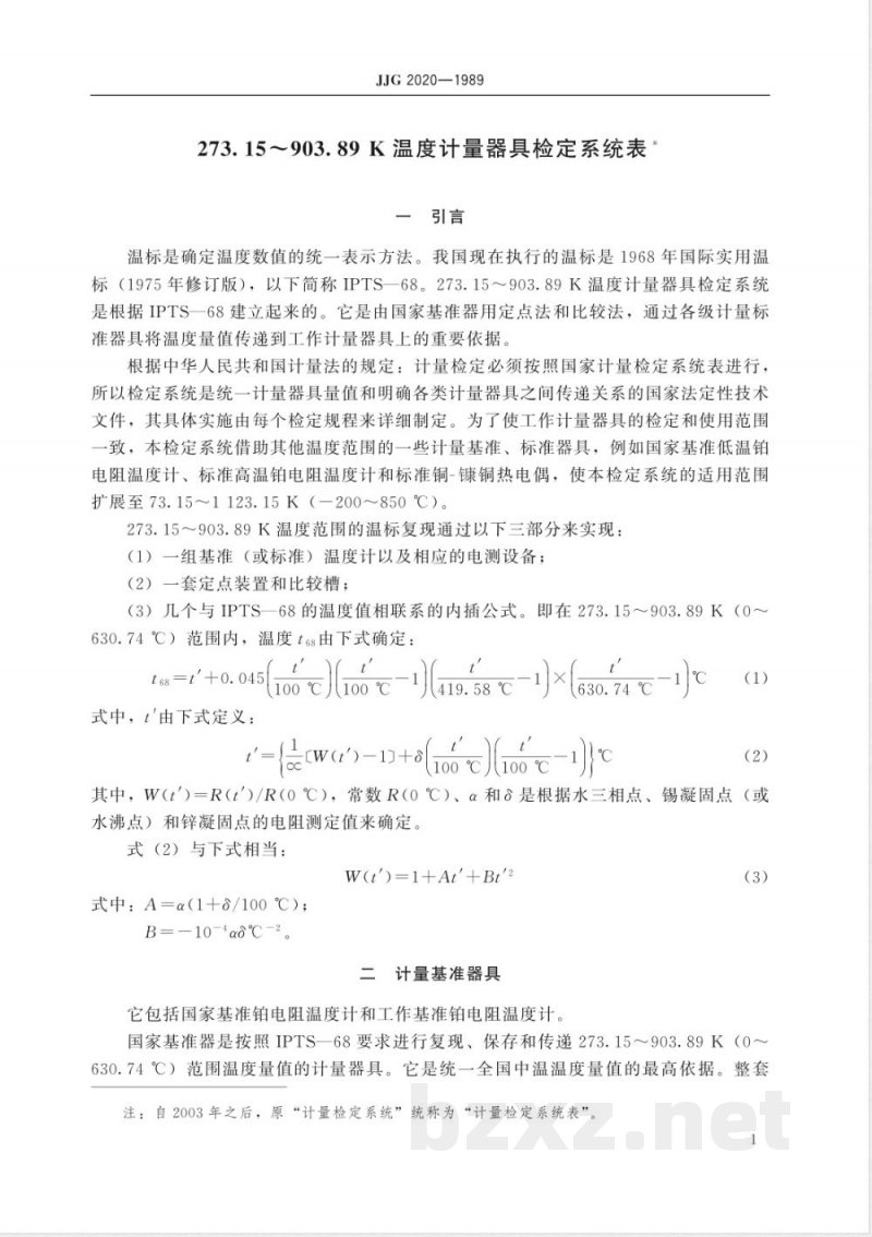 JJG 2020-1989 273.15~903.89K温度计量器具检定系统 JJG 2020-1989 273.15~903.89K温度计量器具检定系统