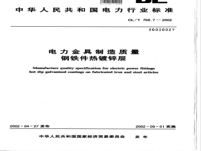 DL/T 768.7-2002 电力金具制造质量 钢铁件热镀锌层