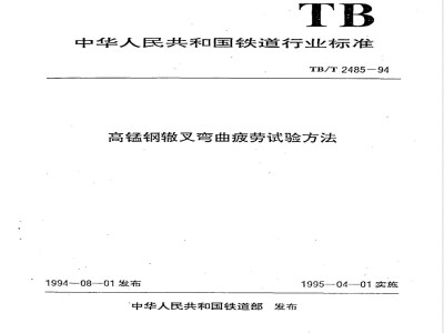 TB/T 2485-1994 高锰钢辙叉弯曲疲劳试验方法