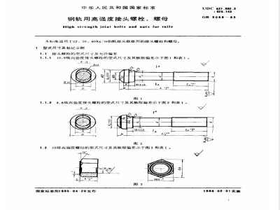 GB 5098-1985 钢轨用高强度接头螺栓、螺母