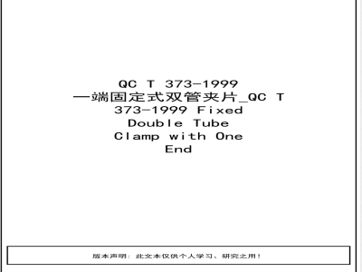 QC/T 373-1999 一端固定式双管夹片