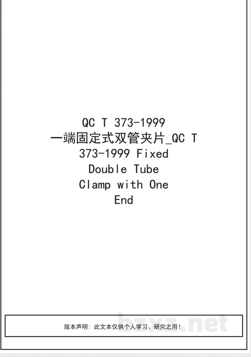 QC/T 373-1999 一端固定式双管夹片 QC/T 373-1999 一端固定式双管夹片