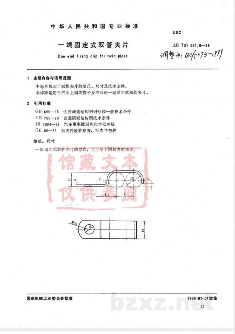 QC/T 373-1999 一端固定式双管夹片 QC/T 373-1999 一端固定式双管夹片