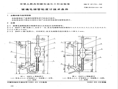 SH/T 0173-1992 玻璃毛细管粘度计技术条件
