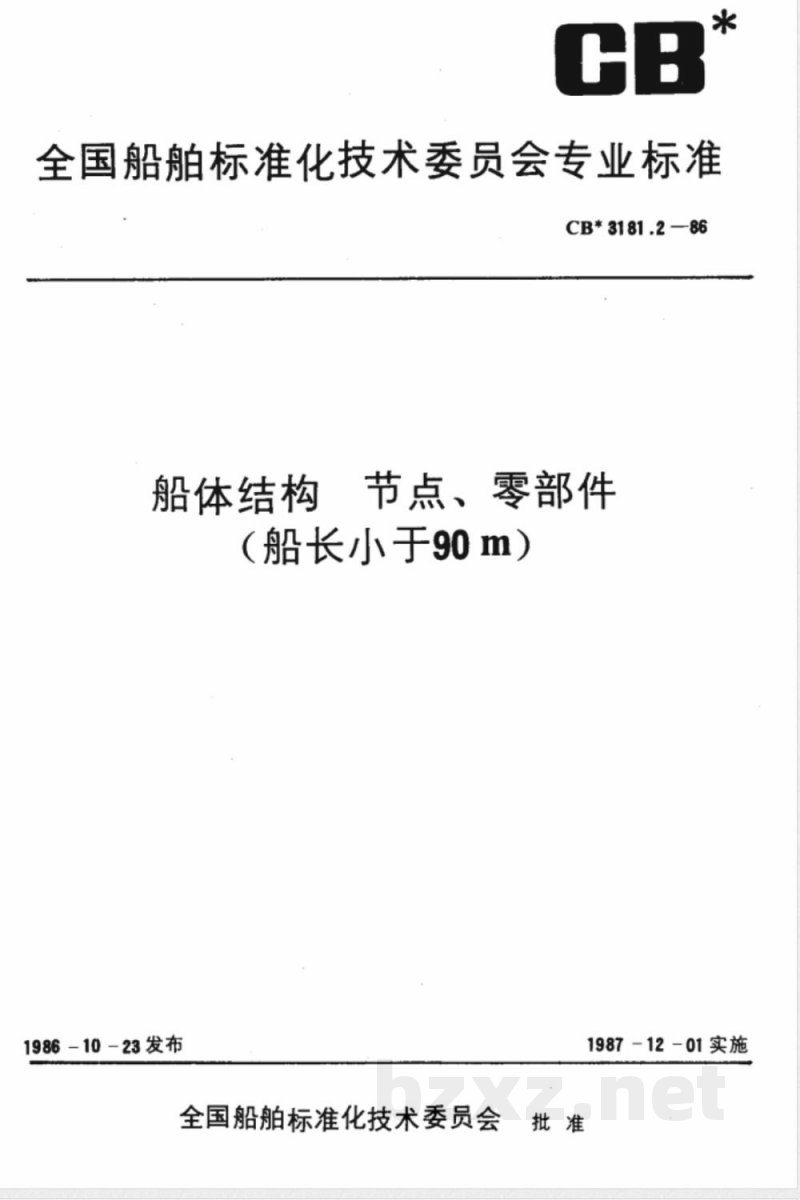 CB* 3181.2-1986 船体结构 节点、零部件(船长小于90m)