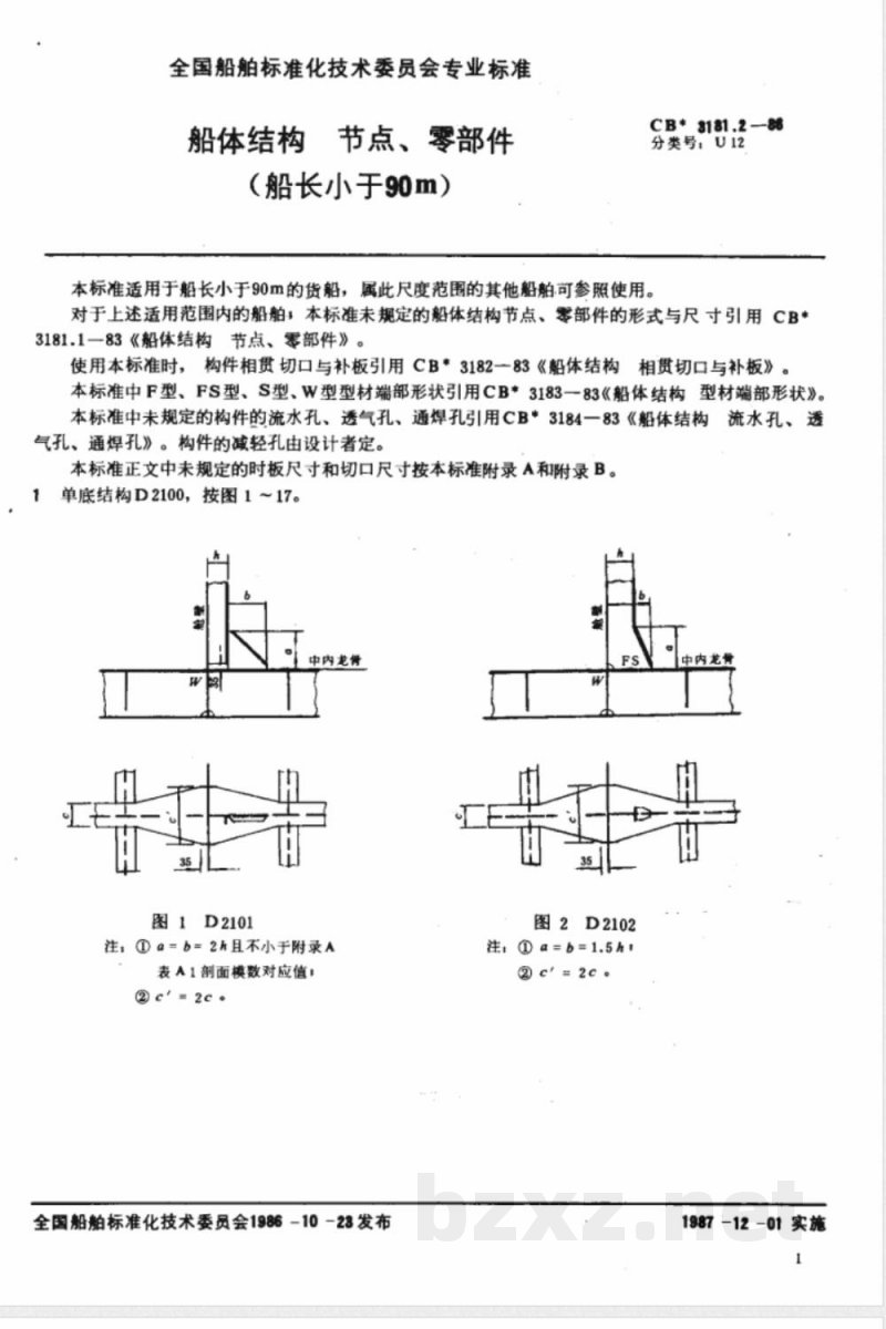 CB* 3181.2-1986 船体结构 节点、零部件(船长小于90m)