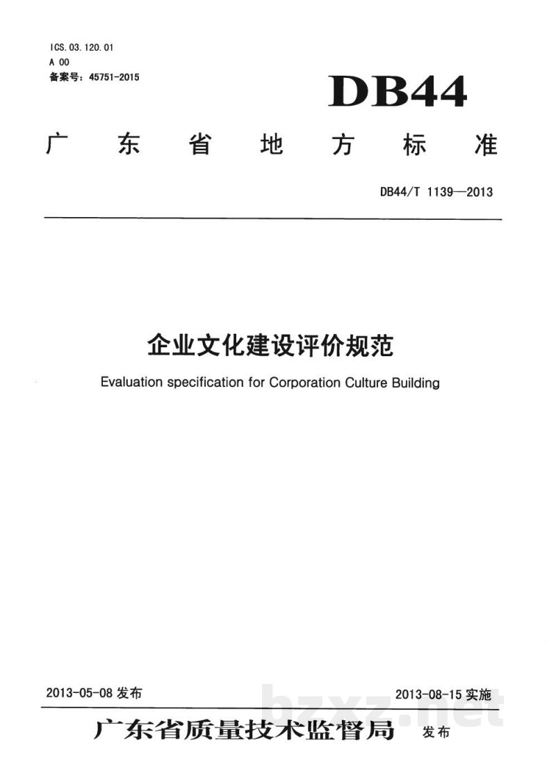 DB44/T 1139-2013企业文化建设评价规范 DB44/T 1139-2013企业文化建设评价规范