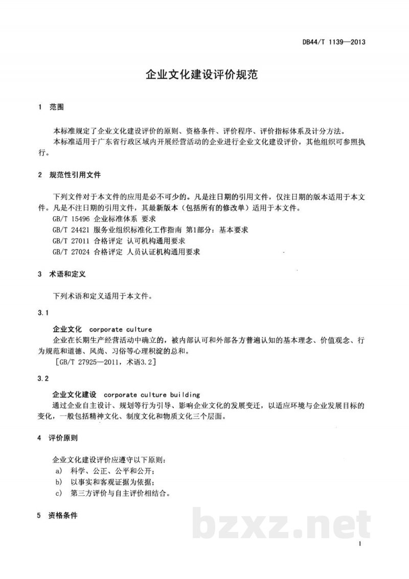 DB44/T 1139-2013企业文化建设评价规范 DB44/T 1139-2013企业文化建设评价规范