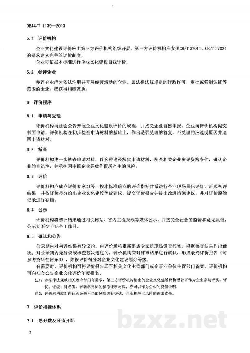 DB44/T 1139-2013企业文化建设评价规范 DB44/T 1139-2013企业文化建设评价规范