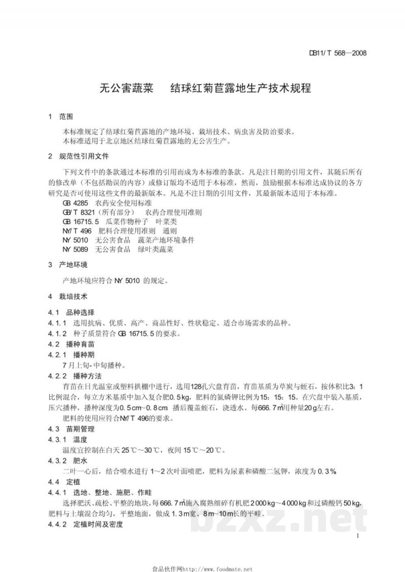 DB11/T 568-2008无公害蔬菜 结球红菊苣露地生产技术规程 DB11/T 568-2008无公害蔬菜 结球红菊苣露地生产技术规程