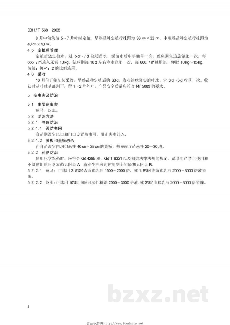 DB11/T 568-2008无公害蔬菜 结球红菊苣露地生产技术规程 DB11/T 568-2008无公害蔬菜 结球红菊苣露地生产技术规程