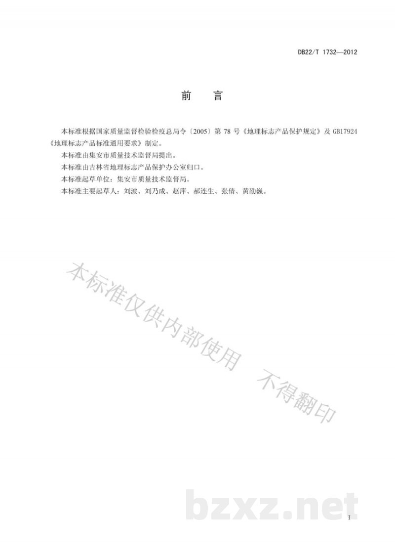 DB22/T 1732-2012地理标志产品 集安鸭绿江咸鸭蛋 DB22/T 1732-2012地理标志产品 集安鸭绿江咸鸭蛋