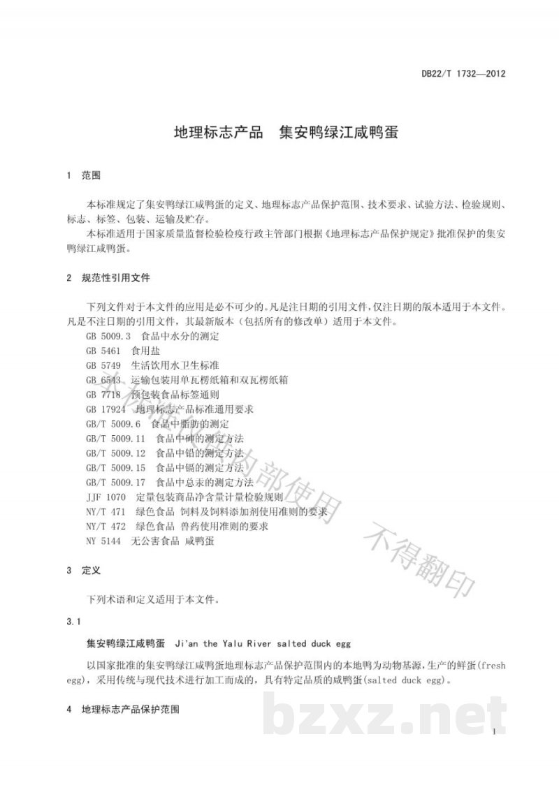 DB22/T 1732-2012地理标志产品 集安鸭绿江咸鸭蛋 DB22/T 1732-2012地理标志产品 集安鸭绿江咸鸭蛋