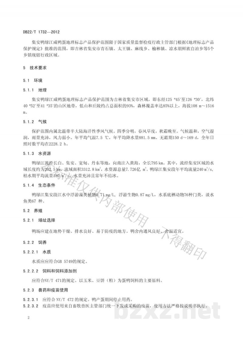DB22/T 1732-2012地理标志产品 集安鸭绿江咸鸭蛋 DB22/T 1732-2012地理标志产品 集安鸭绿江咸鸭蛋