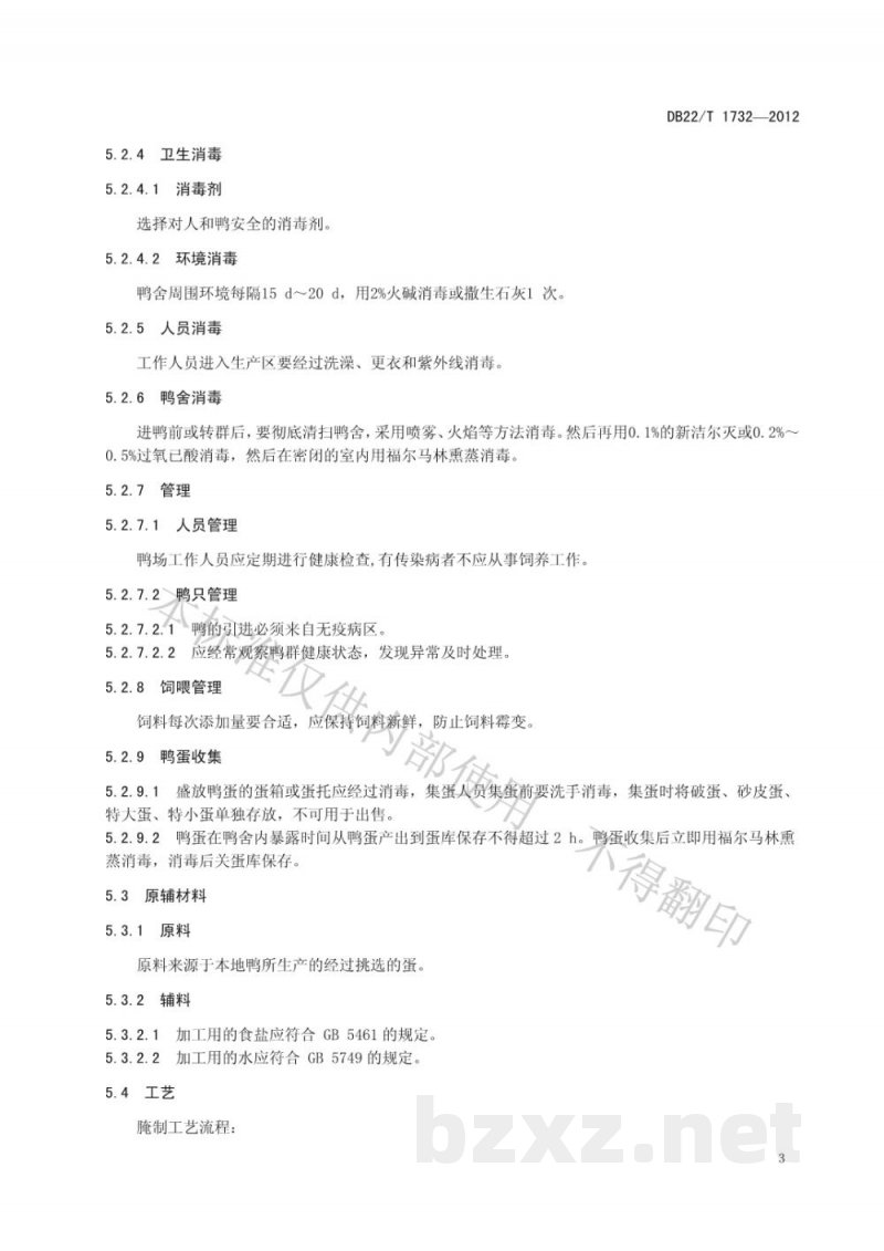 DB22/T 1732-2012地理标志产品 集安鸭绿江咸鸭蛋 DB22/T 1732-2012地理标志产品 集安鸭绿江咸鸭蛋