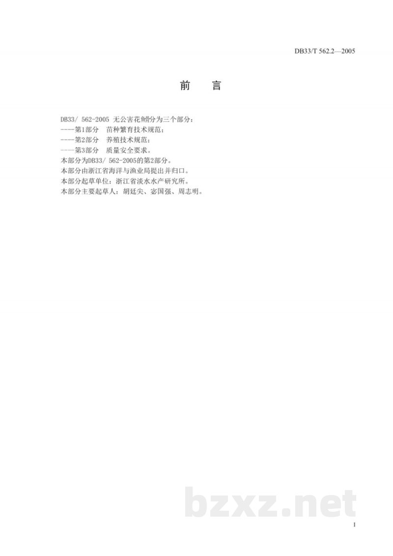 DB33/T 562.2-2005无公害花鱼骨 第2部分 养殖技术规范 DB33/T 562.2-2005无公害花鱼骨 第2部分 养殖技术规范
