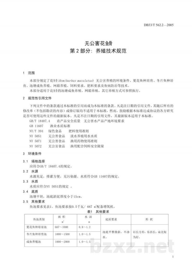 DB33/T 562.2-2005无公害花鱼骨 第2部分 养殖技术规范 DB33/T 562.2-2005无公害花鱼骨 第2部分 养殖技术规范