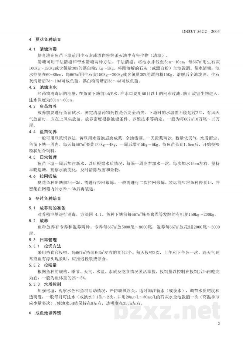 DB33/T 562.2-2005无公害花鱼骨 第2部分 养殖技术规范 DB33/T 562.2-2005无公害花鱼骨 第2部分 养殖技术规范