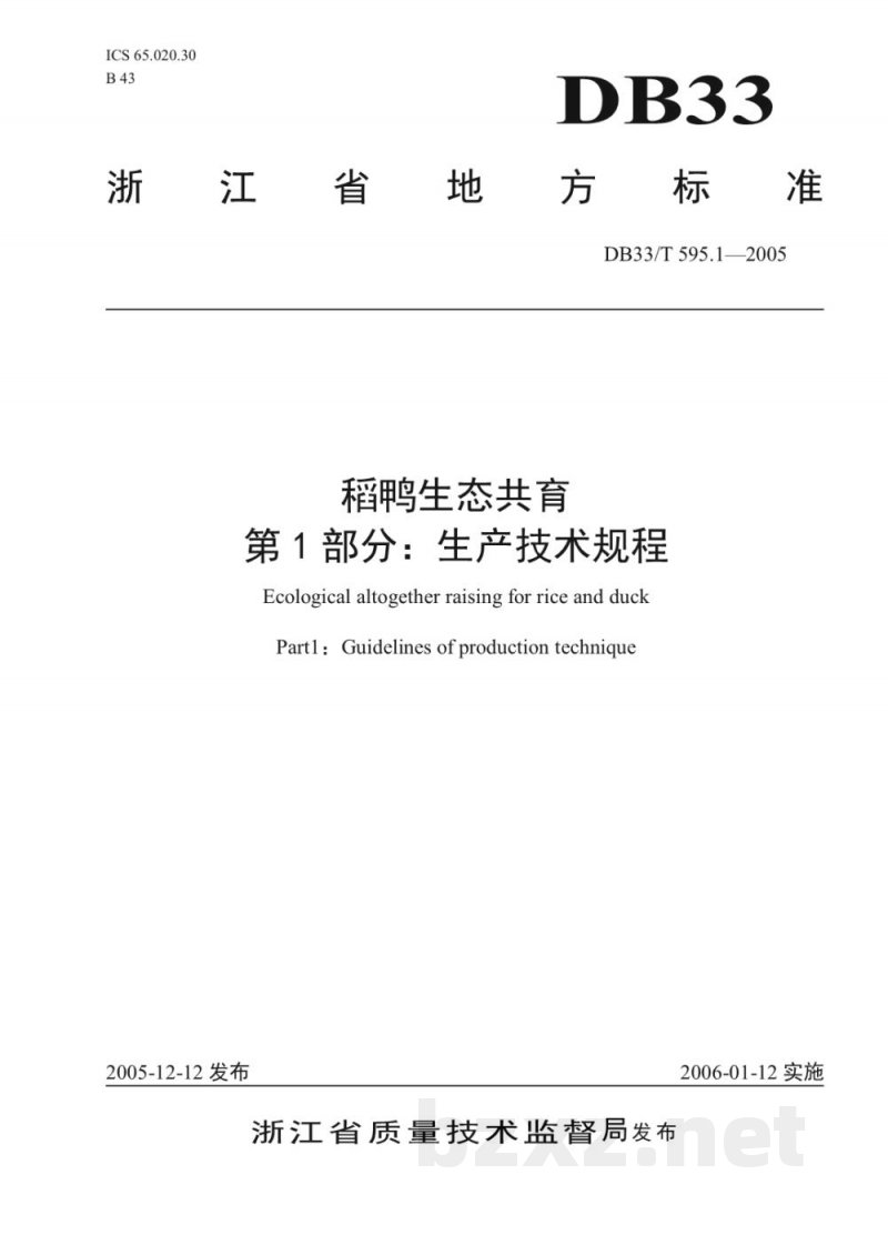 DB33/T 595.1-2005稻鸭生态共育 第1部分 生产技术规程 DB33/T 595.1-2005稻鸭生态共育 第1部分 生产技术规程