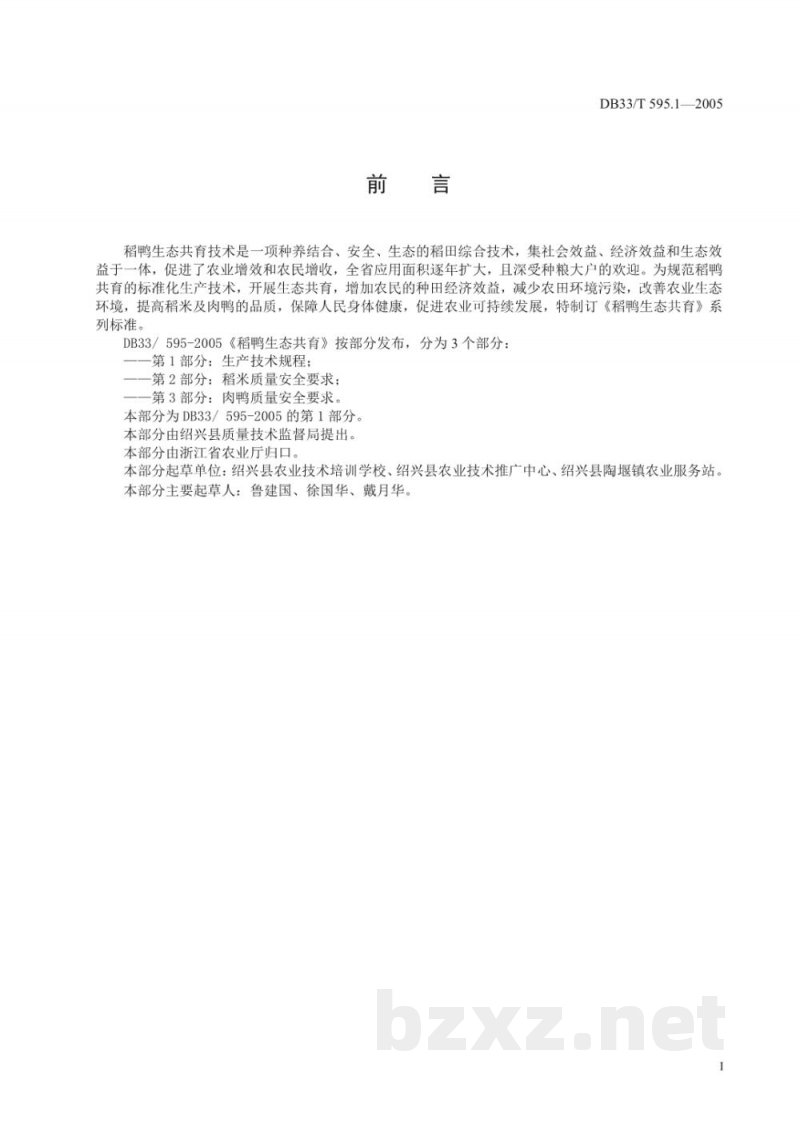 DB33/T 595.1-2005稻鸭生态共育 第1部分 生产技术规程 DB33/T 595.1-2005稻鸭生态共育 第1部分 生产技术规程