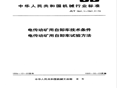 JB/T 7641.1-1994 电传动矿用自卸车 技术条件