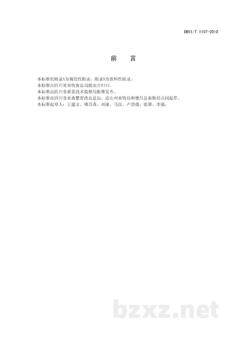 DB51/T 1107-2010德昌水牛 DB51/T 1107-2010德昌水牛