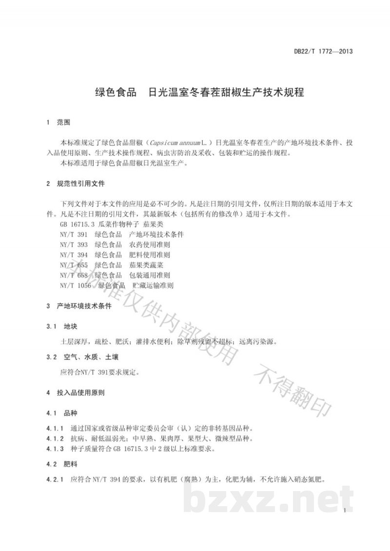 DB22/T 1772-2013绿色食品 日光温室冬春茬甜椒生产技术规程 DB22/T 1772-2013绿色食品 日光温室冬春茬甜椒生产技术规程