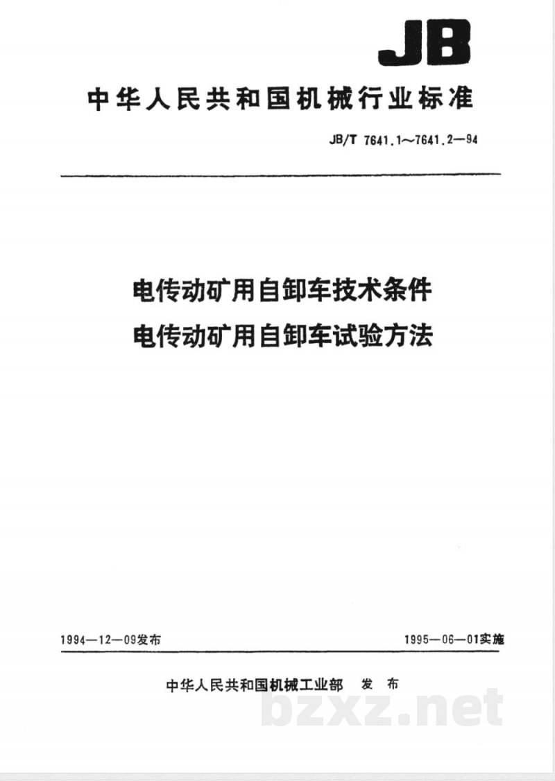 JB/T 7641.1-1994 电传动矿用自卸车 技术条件 JB/T 7641.1-1994 电传动矿用自卸车 技术条件