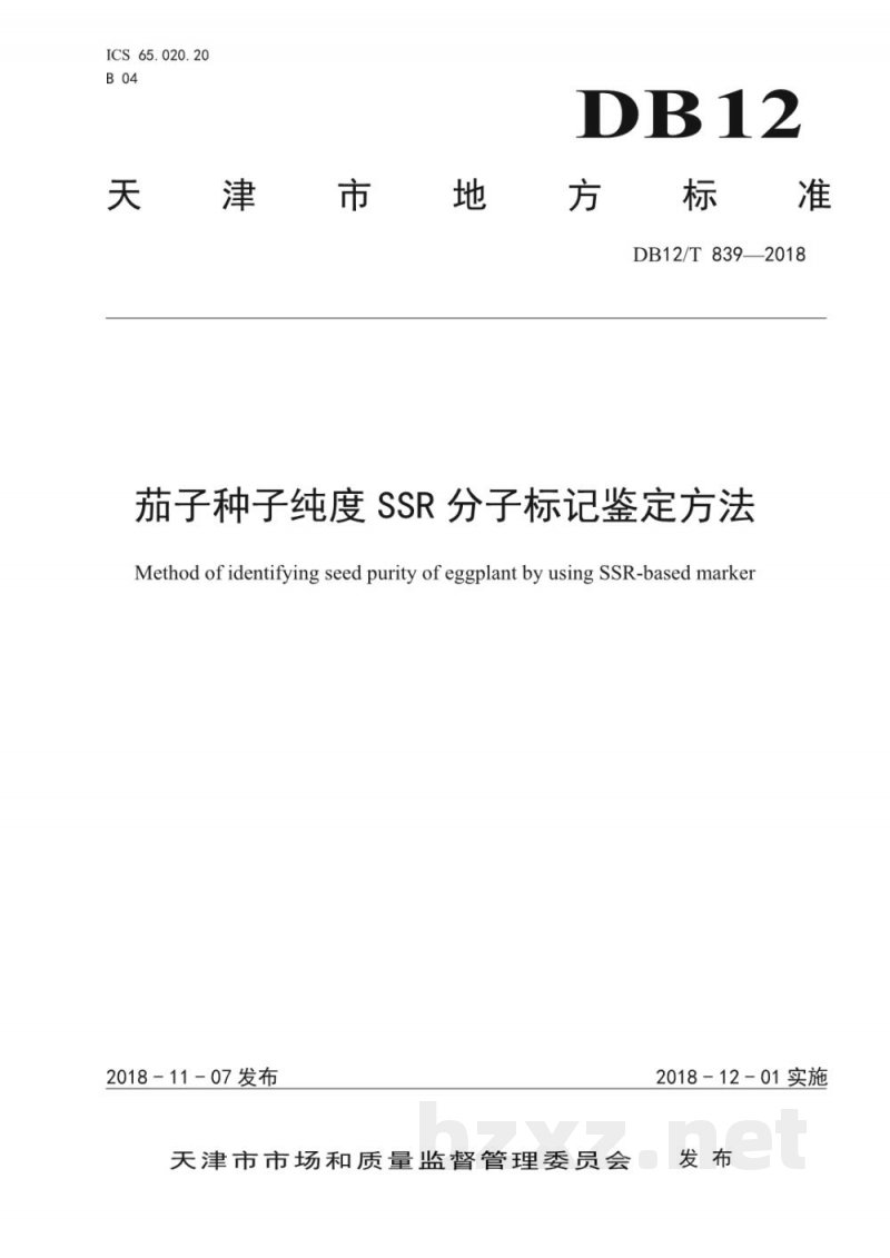 DB12/T 839-2018茄子种子纯度SSR分子标记鉴定方法 DB12/T 839-2018茄子种子纯度SSR分子标记鉴定方法