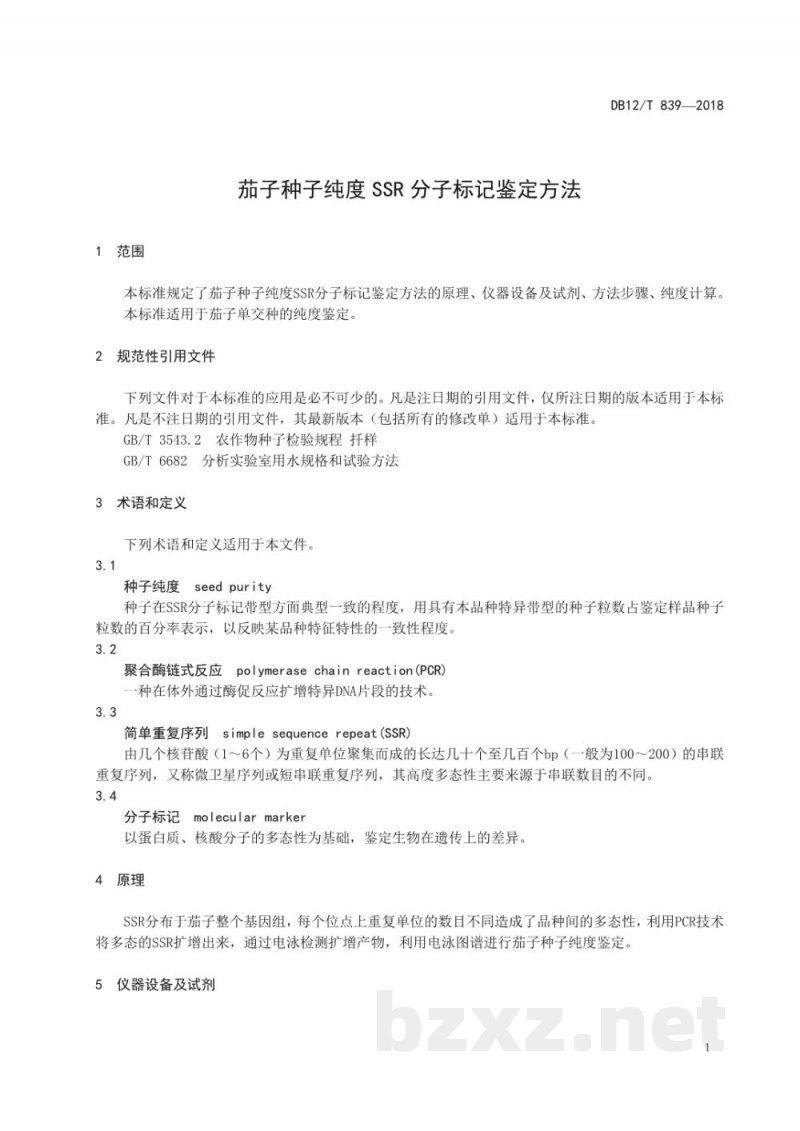 DB12/T 839-2018茄子种子纯度SSR分子标记鉴定方法 DB12/T 839-2018茄子种子纯度SSR分子标记鉴定方法