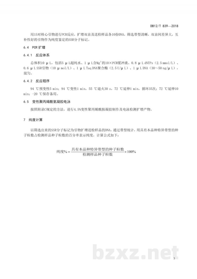 DB12/T 839-2018茄子种子纯度SSR分子标记鉴定方法 DB12/T 839-2018茄子种子纯度SSR分子标记鉴定方法