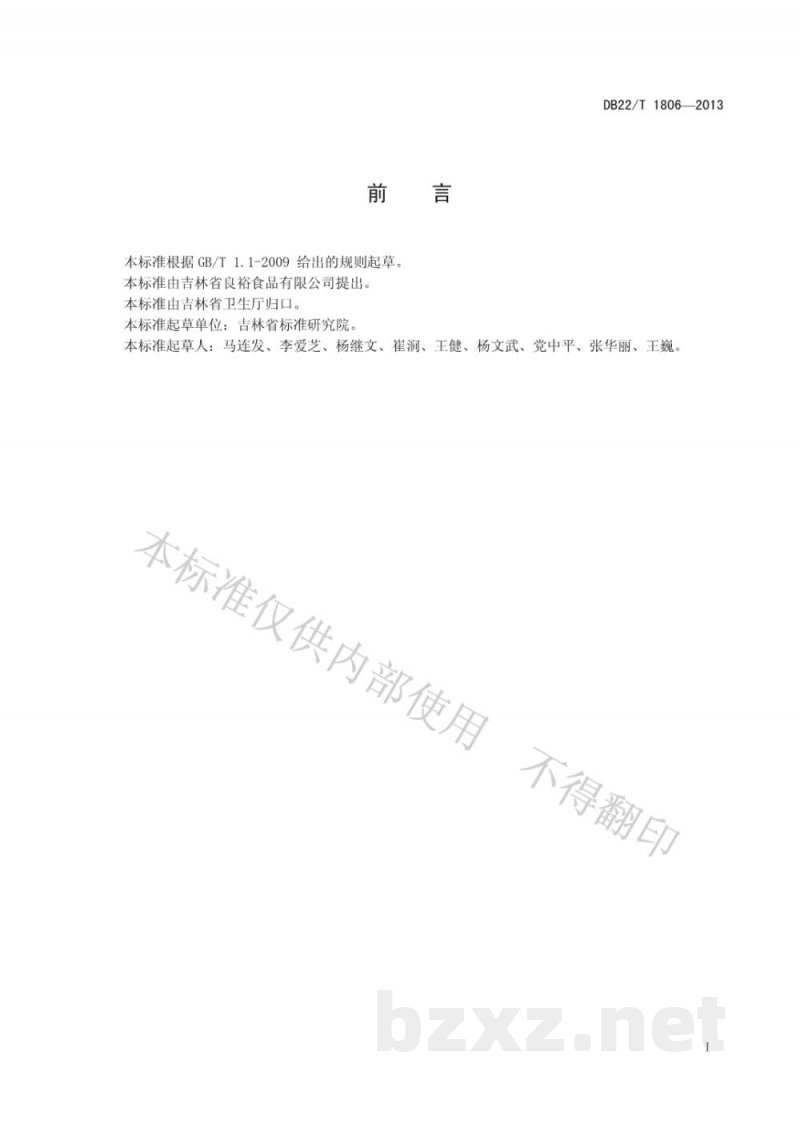DB22/T 1806-2013速冻甜玉米粒 DB22/T 1806-2013速冻甜玉米粒