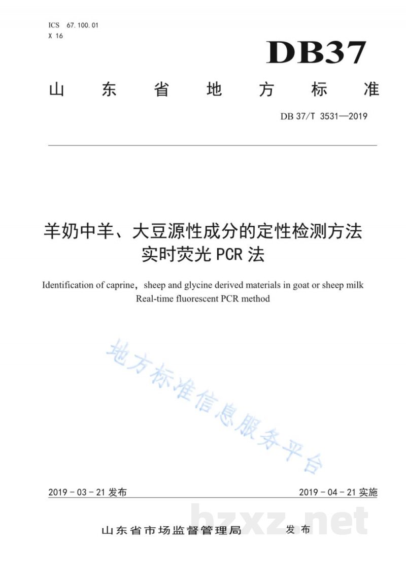 DB37/T 3531-2019羊奶中羊、大豆源性成分的定性检测方法 实时荧光PCR法 DB37/T 3531-2019羊奶中羊、大豆源性成分的定性检测方法 实时荧光PCR法