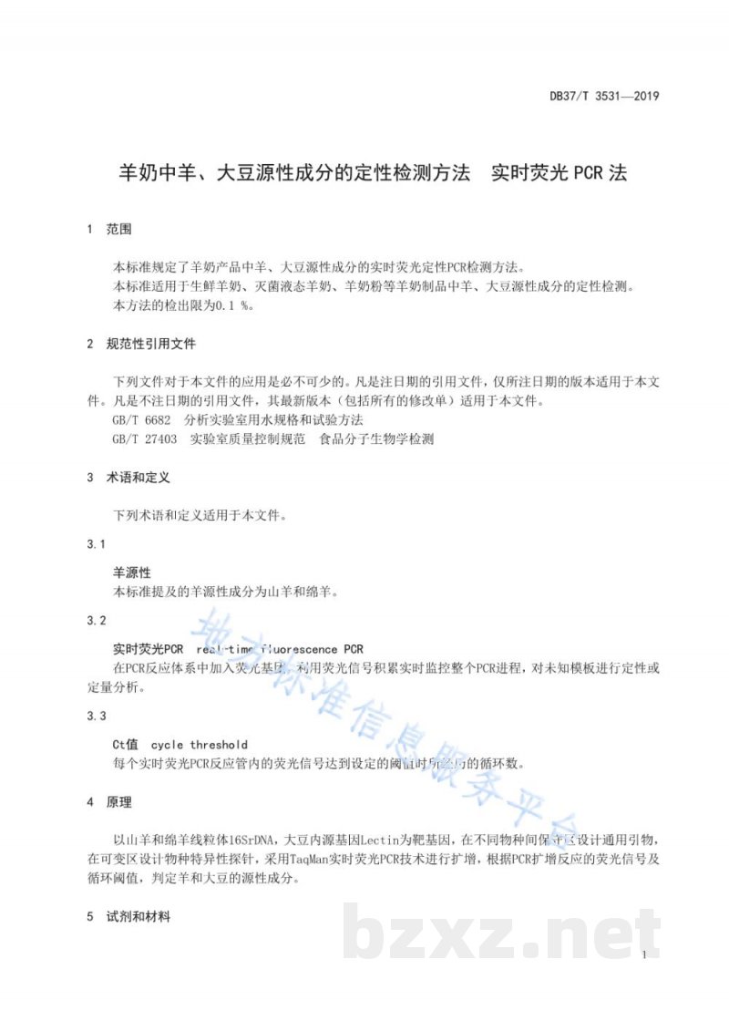 DB37/T 3531-2019羊奶中羊、大豆源性成分的定性检测方法 实时荧光PCR法 DB37/T 3531-2019羊奶中羊、大豆源性成分的定性检测方法 实时荧光PCR法