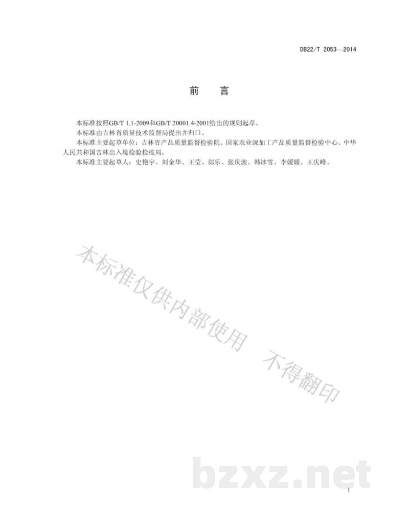 DB22/T 2053-2014饲料中构巢曲霉测定 实时荧光PCR方法 DB22/T 2053-2014饲料中构巢曲霉测定 实时荧光PCR方法