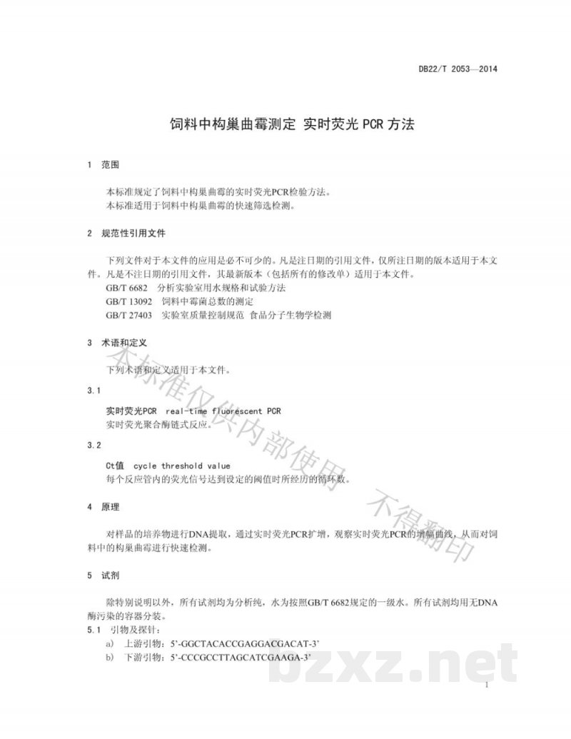 DB22/T 2053-2014饲料中构巢曲霉测定 实时荧光PCR方法 DB22/T 2053-2014饲料中构巢曲霉测定 实时荧光PCR方法