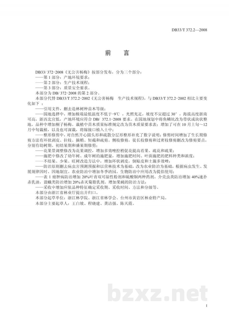 DB33/T 372.2-2008无公害杨梅 第2部分:生产技术规程 DB33/T 372.2-2008无公害杨梅 第2部分:生产技术规程
