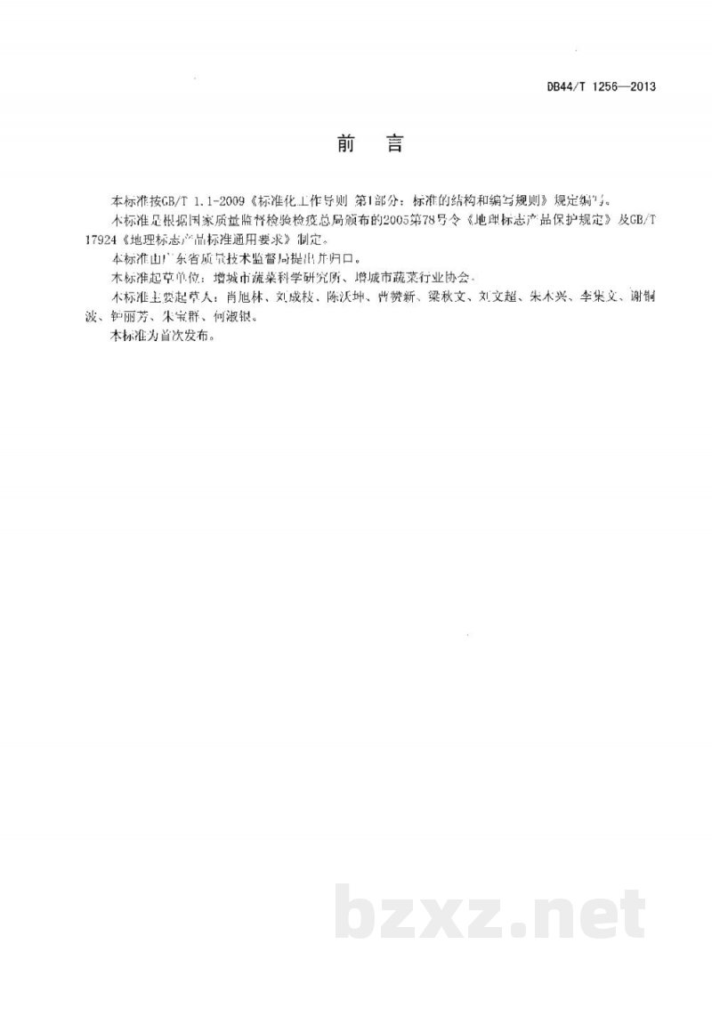DB44/T 1256-2013地理标志产品 增城迟菜心