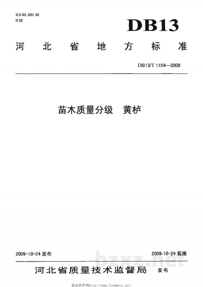 DB13/T 1154-2009苗木质量分级 黄栌